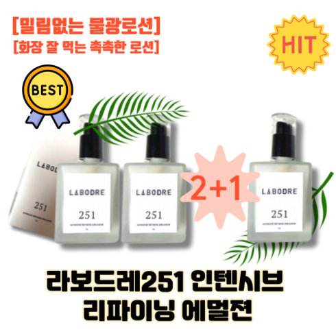 [본사정품] 히알루론산 수분보충 화장 잘 먹는 속보습 로션 물광화장품 순한 밀림없는 저자극 <라보드레251> 라보드레로션 intensive 리파이닝 에멀젼 광채 무자극 건성, 3개, 50g’/></a></p>
<p class=