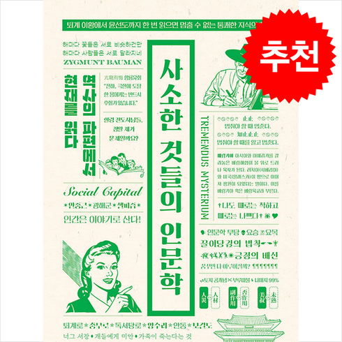 사소한것들의과학 - 사소한 것들의 인문학 + 쁘띠수첩 증정, 섬타임즈, 조이엘