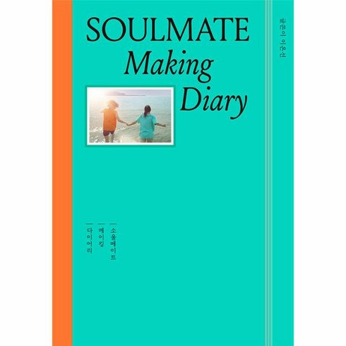 소울메이트dvd - 웅진북센 소울메이트 메이킹 다이어리 Soulmate Making Diary 양장, One color | One Size, 9791190738545
