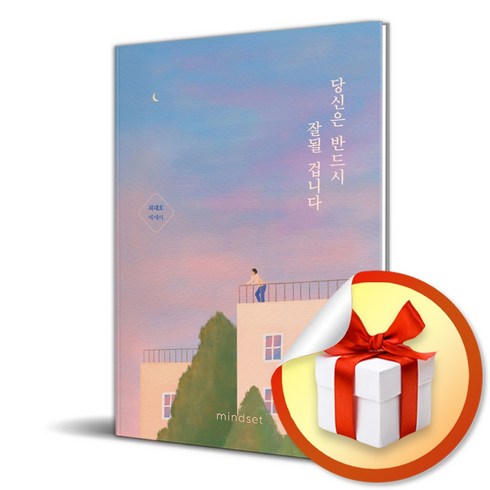 당신은반드시잘될사람 - 당신은 반드시 잘될 겁니다 (이엔제이 전용 사 은 품 증 정)