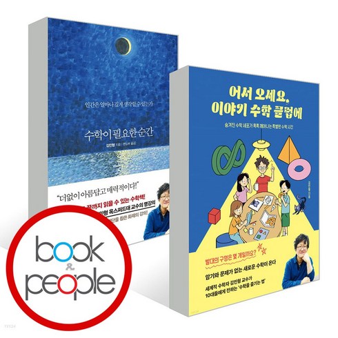 어서 오세요 이야기 수학 클럽에 + 수학이 필요한 순간 세트 (전2권), 단품, 단품