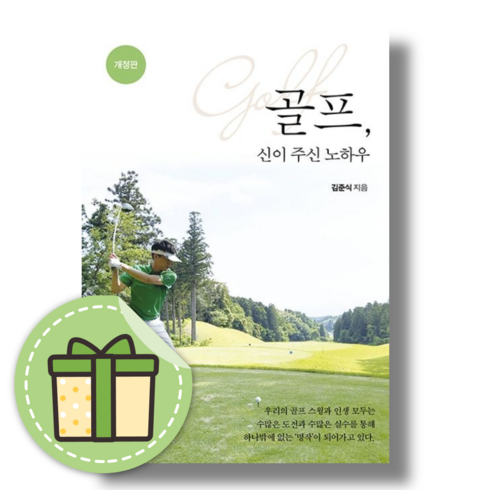 골프신이주신노하우 - 골프 신이 주신 노하우 좋은땅 (개정판) #Book-in#빠른출발, 골프 신이 주신 노하우 (개정판)