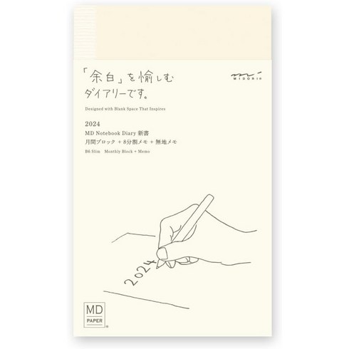 미도리 다이어리 MD노트 2024 A5 하루한페이지