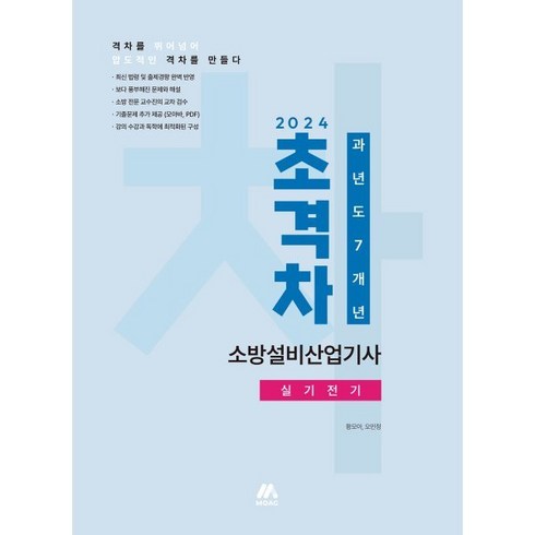 2024 초격차 소방설비산업기사 과년도 7개년 실기전기, 모아교육그룹