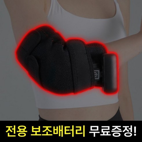 헬티핏 팔꿈치 온찜질 보호대 찜질기 + 보조배터리 증정 유무선 블랙, 1개
