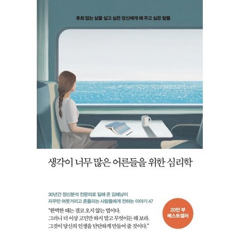 김혜남 - 생각이 너무 많은 어른들을 위한 심리학 : 후회 없는 삶을 살고 싶은 당신에게 해 주고 싶은 말들, 김혜남 저, 메이븐