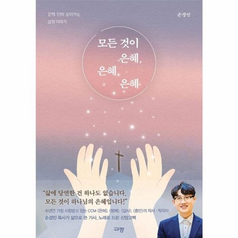 모든것이은혜은혜은혜 - 웅진북센 모든 것이 은혜 은혜 은혜 은혜 안에 살아가는 삶의 이야기, One color | One Size