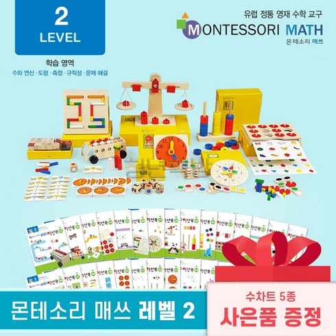 몬테소리매쓰 - 몬테소리 매쓰 레벨2 수차트 5종 세트, 단품, 단품