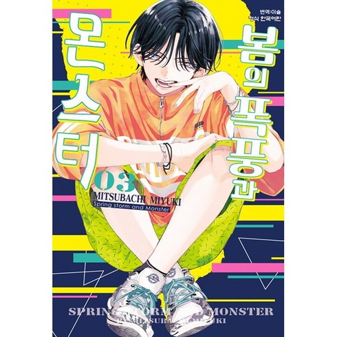 봄의 폭풍과 몬스터 초판 만화 책 3권