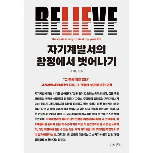 자기계발서의함정에서벗어나기 - 밀크북 자기계발서의 함정에서 벗어나기 자기계발서로부터의 자유 그 진정한 성공에 대한 고찰, 도서