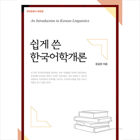 쉽게 쓴 한국어학개론 +미니수첩제공, 문금현, 한국문화사