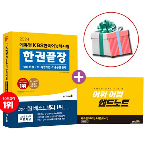 2024 에듀윌 KBS 한국어능력시험 한권끝장 교재 + 당근펜제공