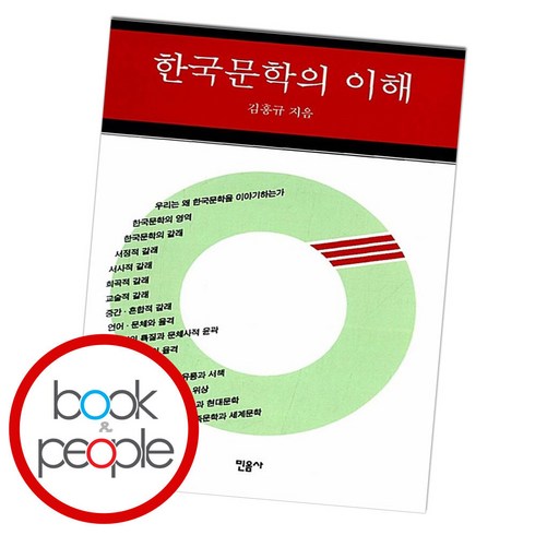 한국문학의 이해, 민음사
