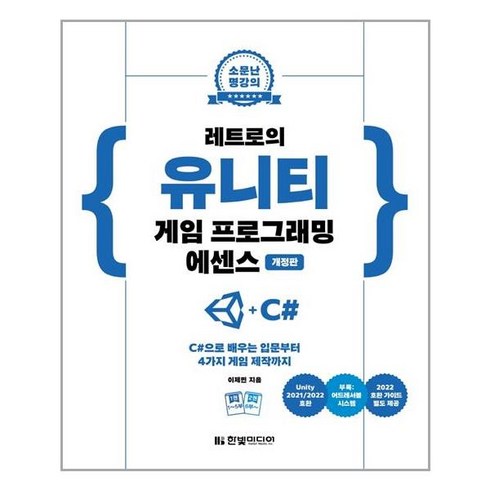 한빛미디어 - 레트로의 유니티 게임 프로그래밍 에센스 - 스프링 제본선택, 제본안함