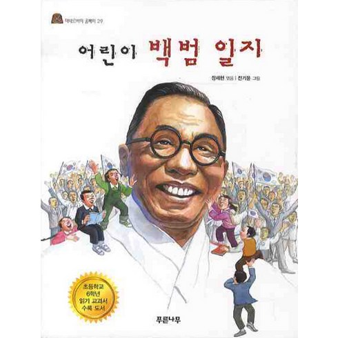 어린이 백범일지, 푸른나무, 미네르바의 올빼미