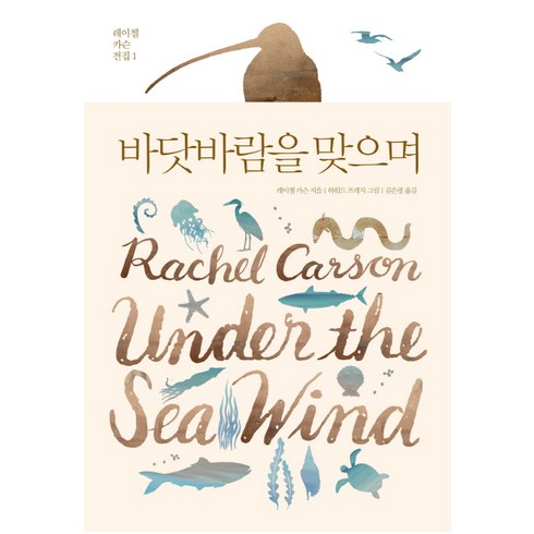 바닷마을다이어리블루레이 - 바닷바람을 맞으며:, 에코리브르, 레이첼 카슨