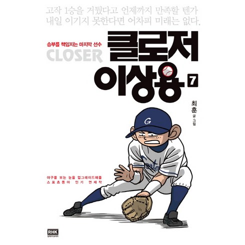 클로저이상용 - 클로저 이상용 7:승리를 책임지는 마지막 선수, 알에이치코리아