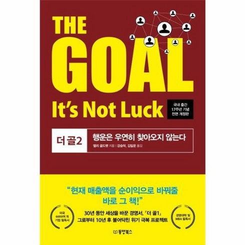 웅진북센 더골 2 IT S NOT LUCK 개정판, One color | One Size@1