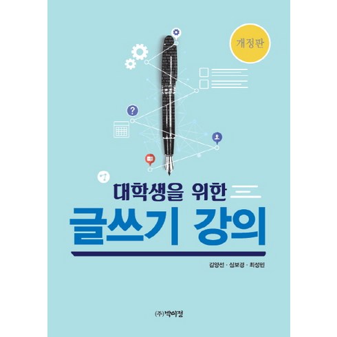 유혹하는글쓰기 - 대학생을 위한 글쓰기 강의, 박이정