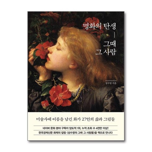 명화의탄생그때그사람 - 명화의 탄생 그때 그 사람(리커버 에디션), 한경arte, 성수영 저