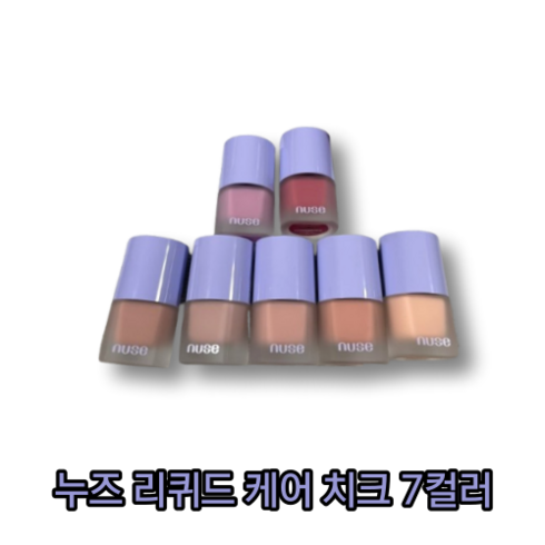 [정품] 누즈 리퀴드 케어 치크 7colors 혈색 충전 수분 보습, 07 플럼팟, 1개