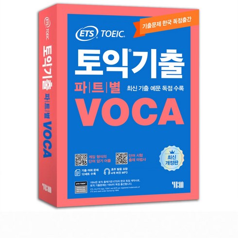 ETS 토익기출 파트별 VOCA TOEIC 단어장 [분철가능], 분철안함