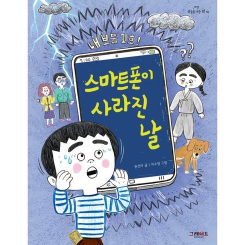 폰보다책 - 스마트폰이 사라진 날, 그레이트BOOKS, 윤선아