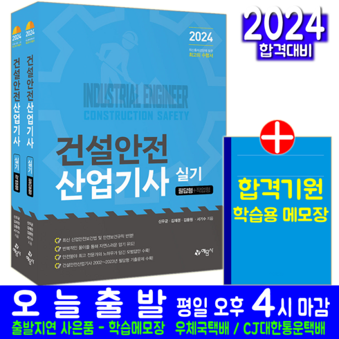 산업안전기사구민사 - 건설안전산업기사 실기 책 교재 필답형 작업형 과년도 기출문제해설 2024