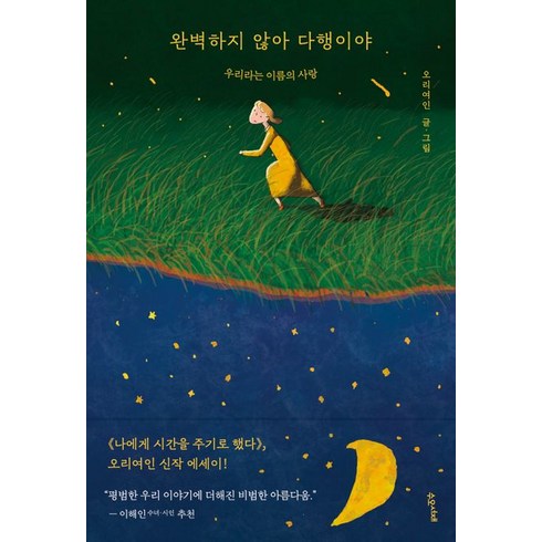 완벽하지 않아 다행이야:우리라는 이름의 사랑, 수오서재, 완벽하지 않아 다행이야, 오리여인(저),수오서재,(역)수오서재,(그림)수오서재, 상세페이지 참조