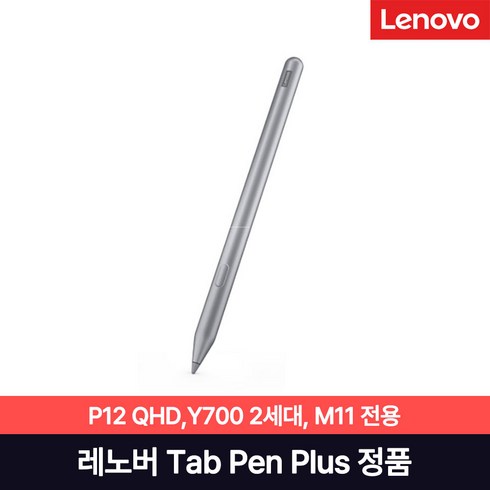 레노버p11펜 - [Lenovo Certified] 레노버 탭펜플러스 Tab Pen Plus 국내 정식발매 P12 QHD Y700 2세대 M11 전용, 1개