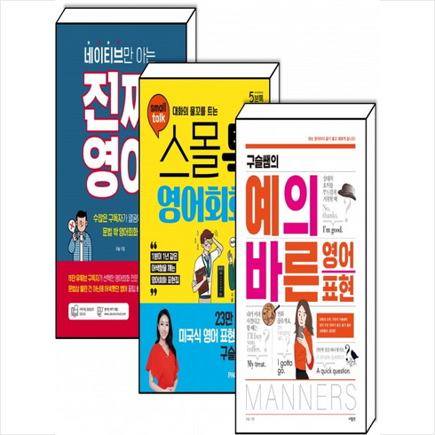 구슬쌤의 예의 바른 영어 표현+대화의 물꼬를 트는 스몰톡 영어회화+네이티브만 아는 진짜 영어100 세트 + 미니수첩 증정