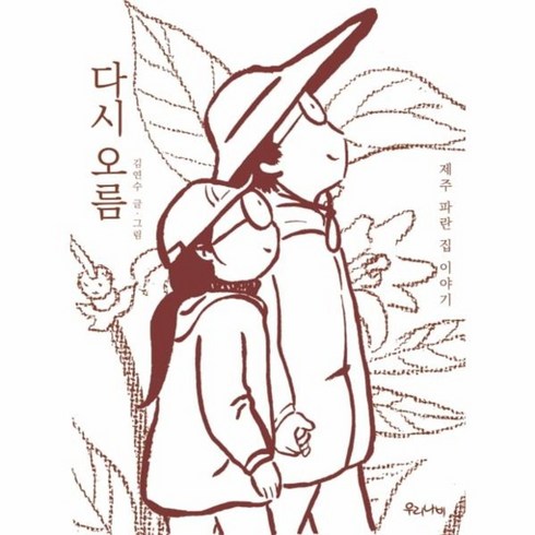 웅진북센 다시오름 제주 파란집 이야기, One color | One Size@1