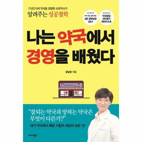 웅진북센 나는 약국에서 경영을 배웠다, 강남성