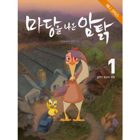 마당을나온암탉책 - 애니코믹스마당을 나온 암탉 1: 잎싹의 용감한 모험, 사계절