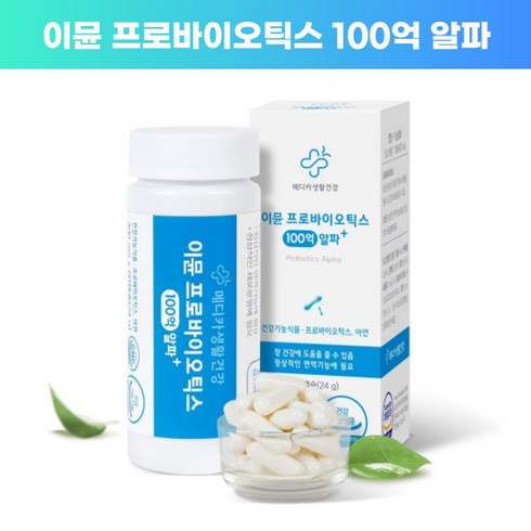 메디카생활건강 이뮨 프로바이오틱스 100억 알파 면역 유산균 24g, 60정, 1개