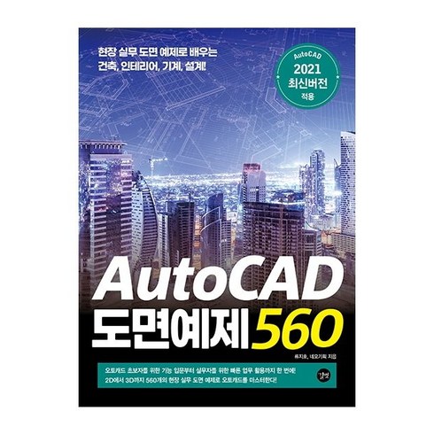 AutoCAD 도면예제 560:현장 실무 도면 예제로 배우는 건축 인테리어 기계 설계!, 길벗