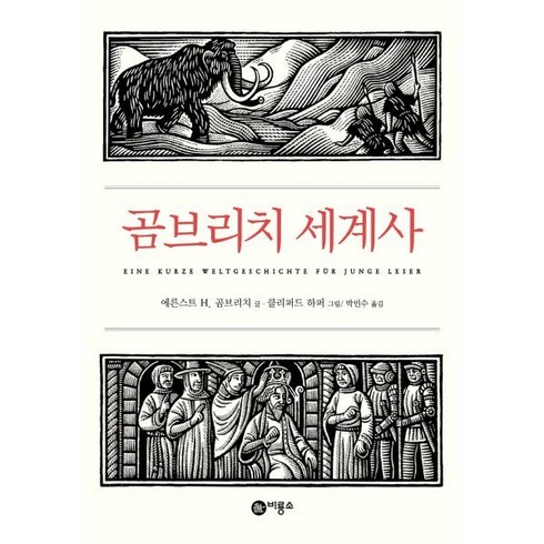 곰브리치세계사 - 곰브리치 세계사, 비룡소, 에른스트 H. 곰브리치 저/클리퍼드 하퍼 그림/박...