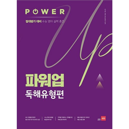 파워업 Power Up 독해유형편 [절대평가 대비 수능 영어 실력 충전], 영어영역