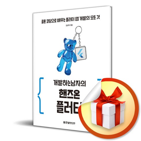 핸즈온플러터 - 개발하는남자의 핸즈온 플러터 (이엔제이 전용 사 은 품 증 정)