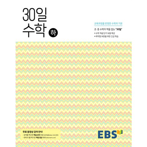 EBS 중학 30일 수학 (하) (2024년), 단품, 단품