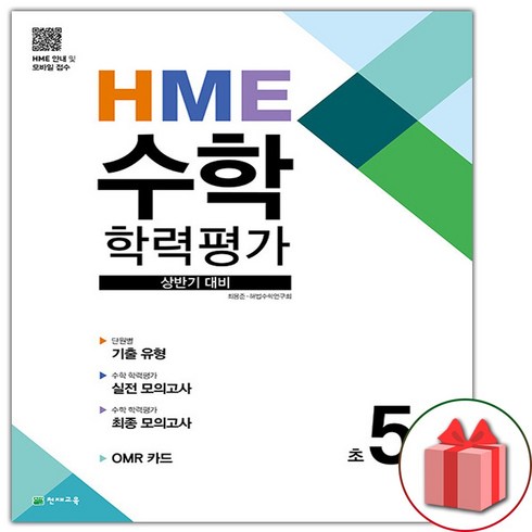 (선물) 2024 HME 수학 학력평가 상반기 대비 초5학년, 수학영역