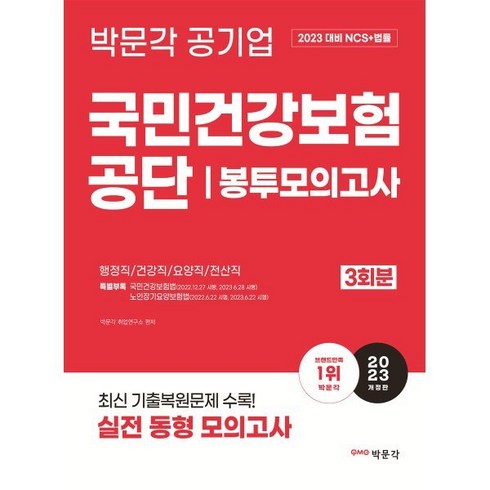 2023 국민건강보험공단 NCS+법률 봉투모의고사 : 건강보험 행정직.건강직.요양직.전산직 대비, 박문각