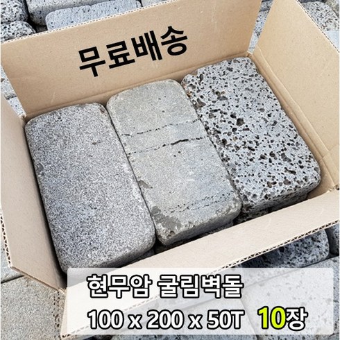 [케이스톤] 10장 100x200x50T 현무암 굴림벽돌 - 화산석 벽돌 사고석 담장석 정원석 정원돌 블럭 굴림석 판석 판재 경계석 대용 화단 정원 꾸미기, 10개, 2.5kg