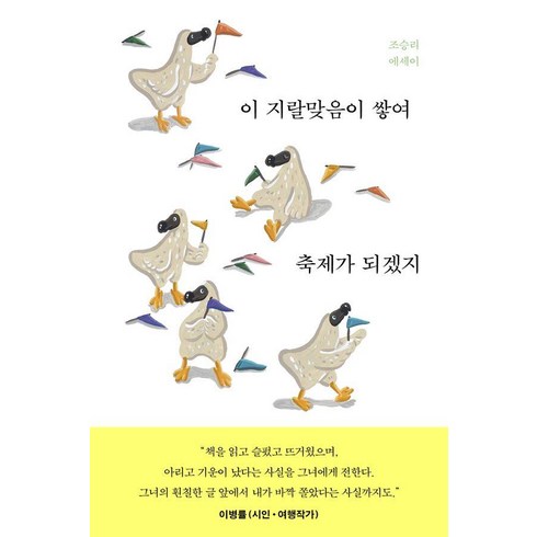 이지랄맞음이쌓여축제가되겠지 - 이지랄맞음이 쌓여 축제가되겠지