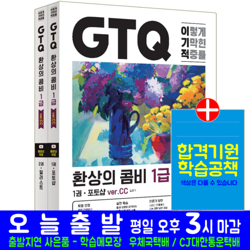 GTQ 1급 포토샵 일러스트 책 교재 환상의콤비 Ver.CC 기출유형 문제해설 2023, 영진닷컴