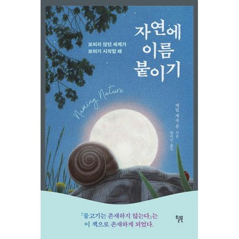 자연에 이름 붙이기 / 윌북, 캐럴 계숙 윤