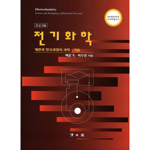 전기화학:계면과 전극과정의 과학 기술, 교문사(청문각), 백운기,박수문 공저