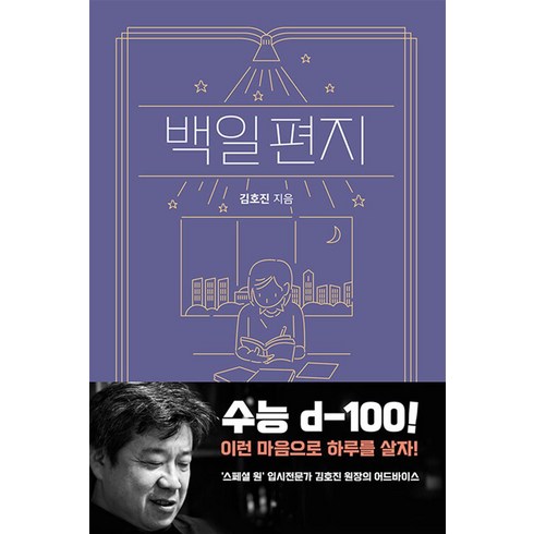 백일편지 - 백일 편지 - 수능 d-100 이런 마음으로 하루를 살자, 펜타클