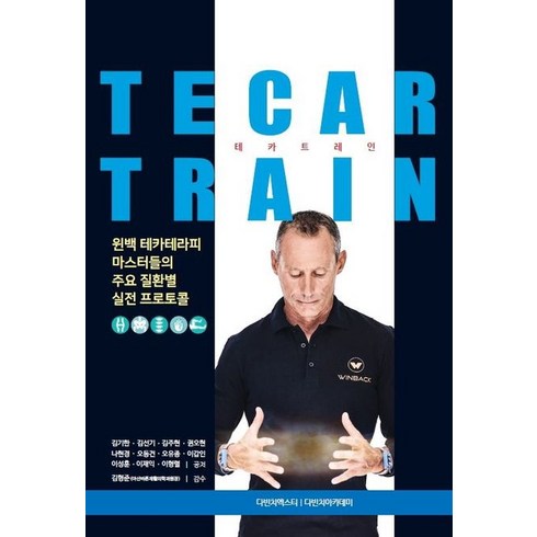 윈백 테카트레인(WINBACK TECAR TRAIN):윈백 테카테라피 마스터들의 주요 질환별 실전 프로토콜, 다빈치아카데미, 권오현