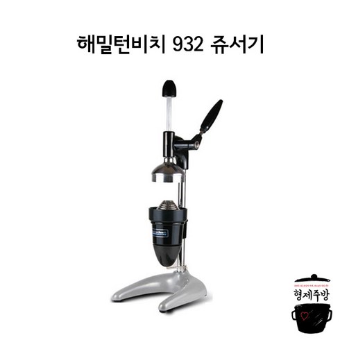 해밀턴머피38mm - 해밀턴비치 932 쥬서기/업소용쥬서기/해밀톤비치 착즙기/영업용주서기 생과일쥬스